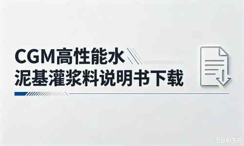 乐山厂家：CGM高性能水泥基灌浆料说明书PDF（纯白无LOGO）